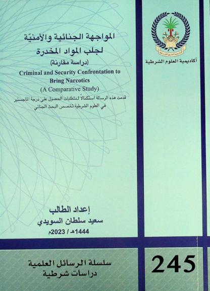  المواجهة الجنائية والأمنية لجلب المواد المخدرة : (دراسة مقارنة) = Criminal and security confrontation to bring narcotics : (a comparative study)