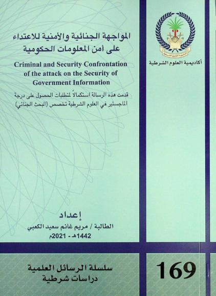  المواجهة الجنائية والأمنية للاعتداء على أمن المعلومات الحكومية = Criminal and security confrontation of the attack on the security of government information