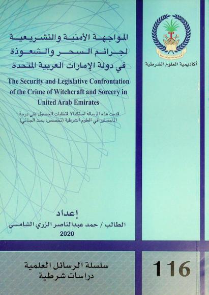 المواجهة الأمنية والتشريعية لجرائم السحر والشعوذة في دولة الإمارات العربية المتحدة = The security and legislative confrontation of the crime of witchcraft and sorcery in United Arab Emirates