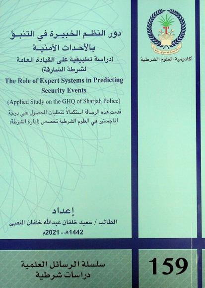  دور النظم الخبيرة في التنبؤ بالأحداث الأمنية : (دراسة تطبيقية على القيادة العامة لشرطة الشارقة) = The impact of artificial intelligence applications in the face of alarming crimes : (an applied study on the ministry of interior)