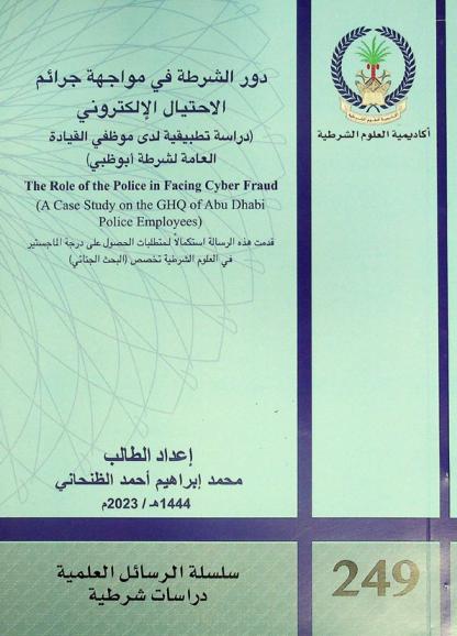 دور الشرطة في مواجهة جرائم الاحتيال الإلكتروني : (دراسة تطبيقية لدى موظفي القيادة العامة لشرطة أبو ظبي) = the role of the police in facing cyber fraud (a case study on the GHQ of Abu Dhabi police employees)