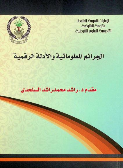  الجرائم المعلوماتية والأدلة الرقمية