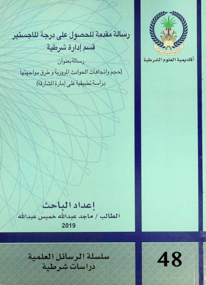  حجم واتجاهات الحوادث المرورية وطرق مواجهتها : دراسة تطبيقية على إمارة الشارقة