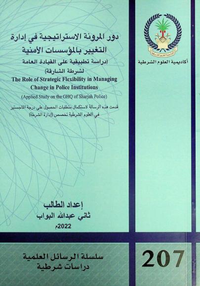  دور المرونة الاستراتيجية في إدارة التغيير بالمؤسسات الأمنية : (دراسة تطبيقية على القيادة العامة لشرطة الشارقة) = The role of strategic flexibility in managing change in police institutions : (applied study on the GHQ of Sharjah police)