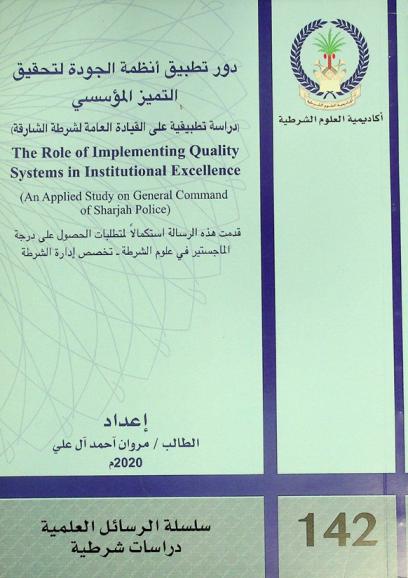  دور تطبيق أنظمة الجودة لتحقيق التميز المؤسسي : (دراسة تطبيقية على القيادة العامة لشرطة الشارقة) = the role of implementing quality systems in institutional excellence (an applied study on general command of Sharjah police)