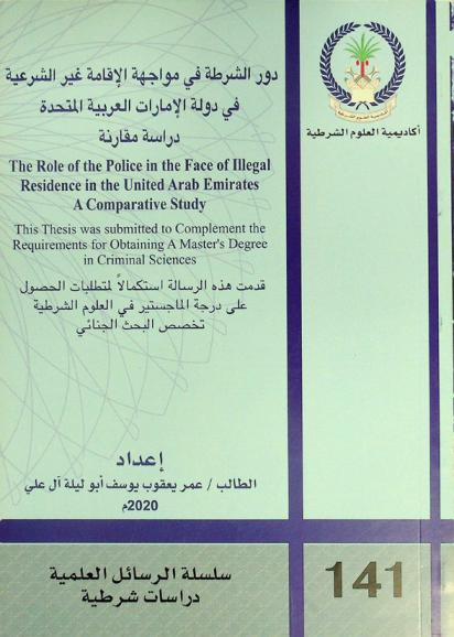  دور الشرطة في مواجهة الإقامة غير الشرعية في دولة الإمارات العربية المتحدة : دراسة مقارنة = the role of the police in the face of illegal residence in the United Arab Emirates : a comparative study