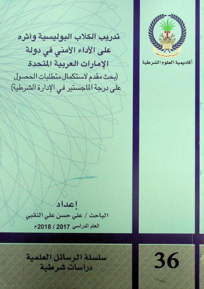  تدريب الكلاب البوليسية وأثره على الأداء الأمني في دولة الإمارات العربية المتحدة