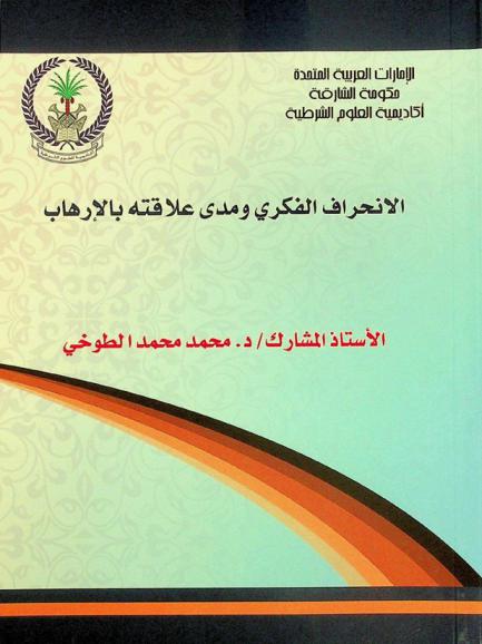  الانحراف الفكري ومدى علاقته بالإرهاب