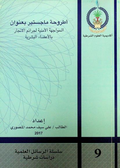  المواجهة الأمنية لجرائم الاتجار بالأعضاء البشرية