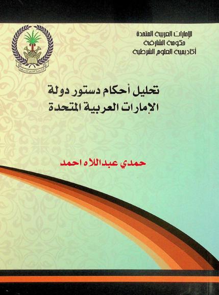  تحليل أحكام دستور دولة الإمارات العربية المتحدة