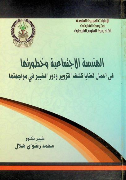  الهندسة الاجتماعية وخطورتها في أعمال قضايا كشف التزوير ودور الخبير في مواجهتها