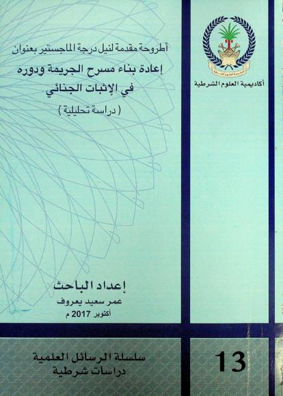  إعادة بناء مسرح الجريمة ودوره في الإثبات الجنائي : (دراسة تحليلية)