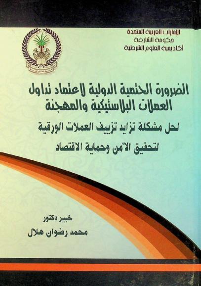 الضرورة الحتمية الدولية لاعتماد تداول العملات البلاستيكية والمهجنة لحل مشكلة تزايد تزييف العملات الورقية لتحقيق الأمن وحماية الاقتصاد