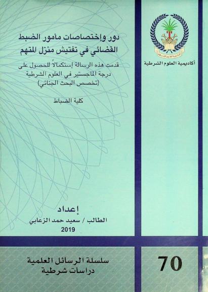  دور واختصاصات مأمور الضبط القضائي في تفتيش منزل المتهم