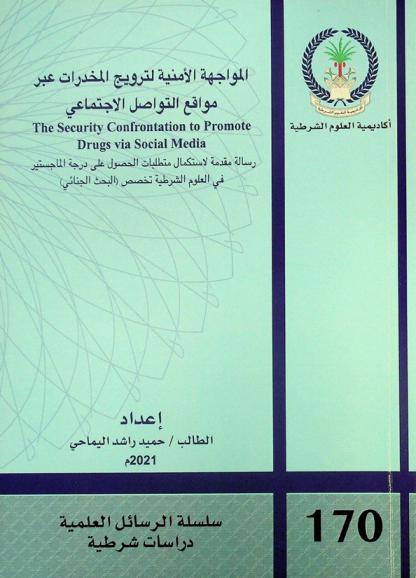  المواجهة الأمنية لترويج المخدرات عبر مواقع التواصل الاجتماعي = The security confrontation to promote drugs via social media