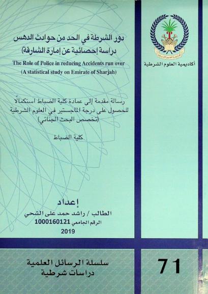  دور الشرطة في الحد من حوادث الدهس : (دراسة إحصائية عن إمارة الشارقة) = The role of police in reducing accidents run over : (a statistical study on Emirate of Sharjah)