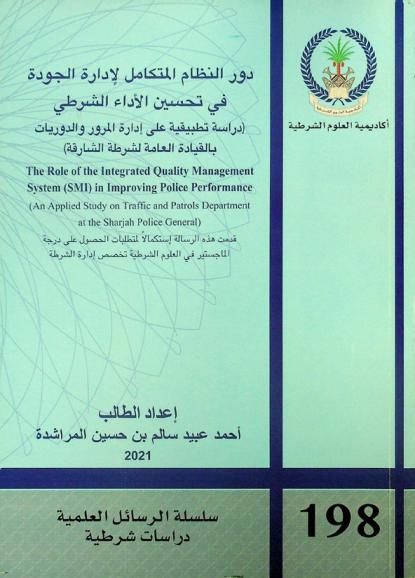  دور النظام المتكامل لإدارة الجودة في تحسين الأداء الشرطي : (دراسة تطبيقية على إدارة المرور والدوريات بالقيادة العامة لشرطة الشارقة) = The role of the integrated quality management system (SMI) in improving police performance : (an applied study on traffic and patrols department at the Sharjah police general)