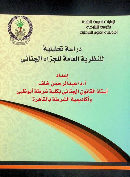  دراسة تحليلية للنظرية العامة للجزاء الجنائي