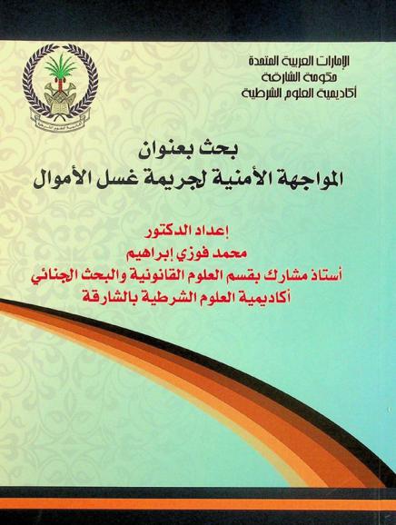 المواجهة الأمنية لجريمة غسل الأموال