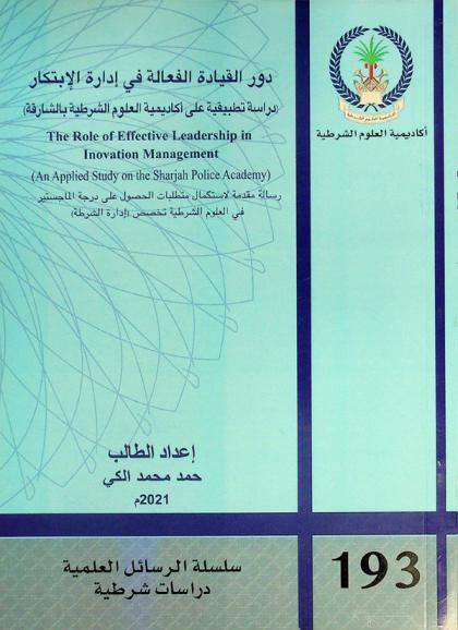  دور القيادة الفعالة في إدارة الابتكار : (دراسة تطبيقية على أكاديمية العلوم الشرطية بالشارقة) = The role of effective leadership in inovation management : (an applied study on the Sharjah Police Academy)