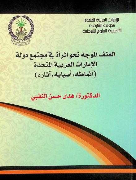  العنف الموجه نحو المرأة في مجتمع دولة الإمارات العربية المتحدة : (أنماطه، أسبابه، آثاره)