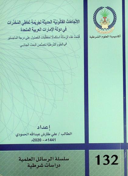  الاتجاهات القانونية الحديثة لجريمة تعاطي المخدرات في دولة الإمارات العربية