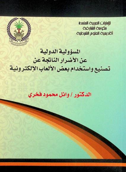  المسؤولية الدولية عن الأضرار الناتجة عن تصنيع واستخدام بعض الألعاب الإلكترونية