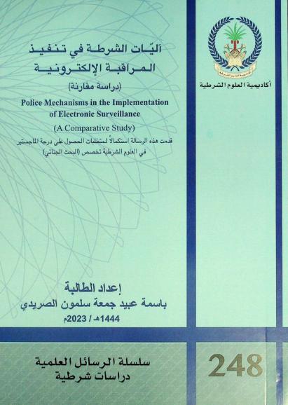  آليات الشرطة في تنفيذ المراقبة الإلكترونية : (دراسة مقارنة) = police mechanisms in the implementation of electronic surveillance : (a comparative study)