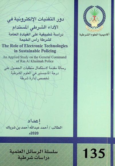  دور التقنيات الإلكترونية في الأداء الشرطي المستدام : دراسة تطبيقية على القيادة العامة لشرطة رأس الخيمة