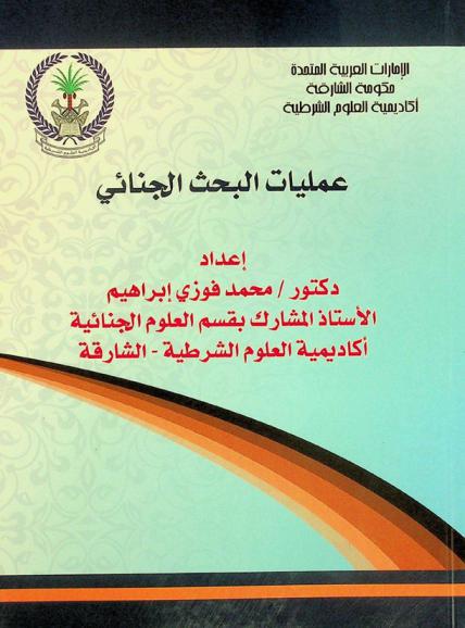 عمليات البحث الجنائي
