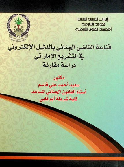  قناعة القاضي الجنائي بالدليل الإلكتروني في التشريع الإماراتي : دراسة مقارنة