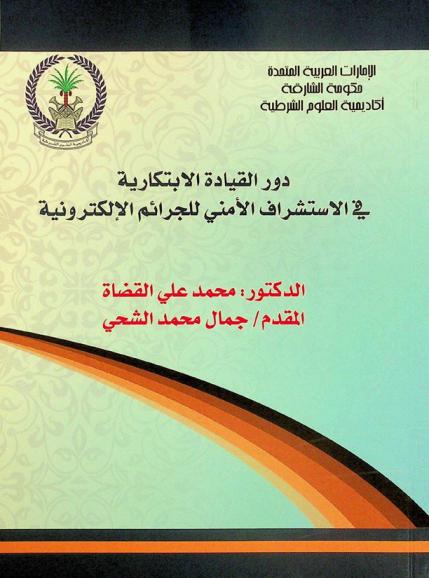 دور القيادة الابتكارية في الاستشراف الأمني للجرائم الإلكترونية