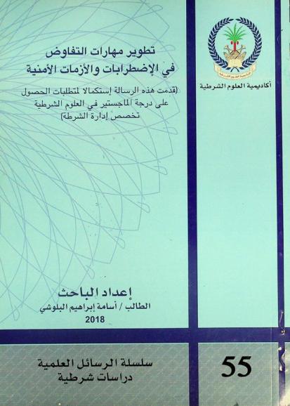  تطوير مهارات التفاوض في الاضرابات والأزمات الأمنية