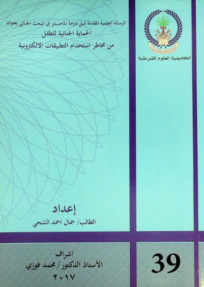  الحماية الجنائية للطفل من مخاطر استخدام التطبيقات الإلكترونية