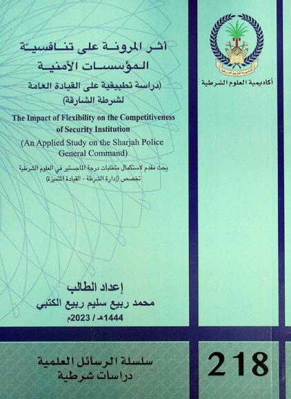  أثر المرونة على تنافسية المؤسسات الأمنية : (دراسة تطبيقية على القيادة العامة لشرطة الشارقة) = The impact of flexibility on the competitiveness of security institution : (an applied study on the sharjah police general command)