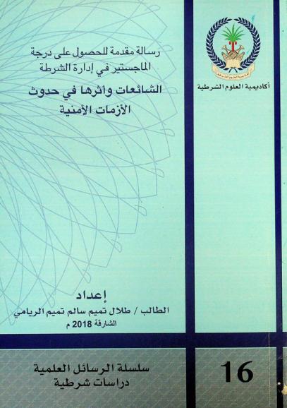  الشائعات وأثرها في حدوث الأزمات الأمنية