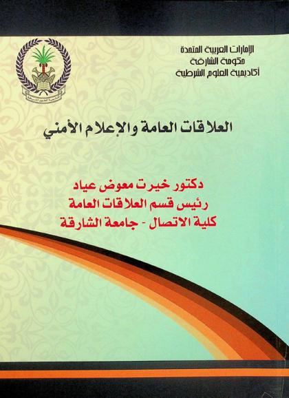  العلاقات العامة والإعلام الأمني