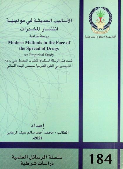  الأساليب الحديثة في مواجهة انتشار المخدرات : دراسة ميدانية = Modern methods in the face of the spread of drugs : an empirical study