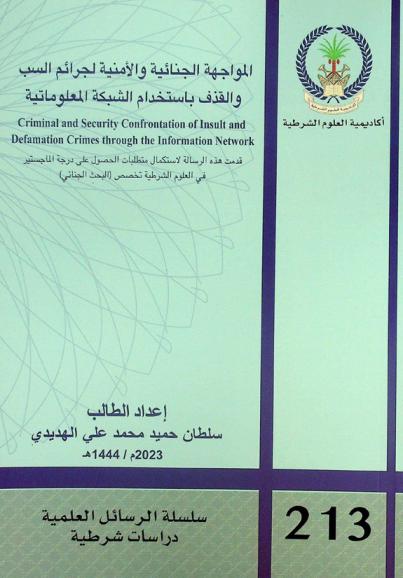  المواجهة الجنائية والأمنية لجرائم السب والقذف باستخدام الشبكة المعلوماتية = Criminal and security confrontation of insult and defamation crimes through the information network