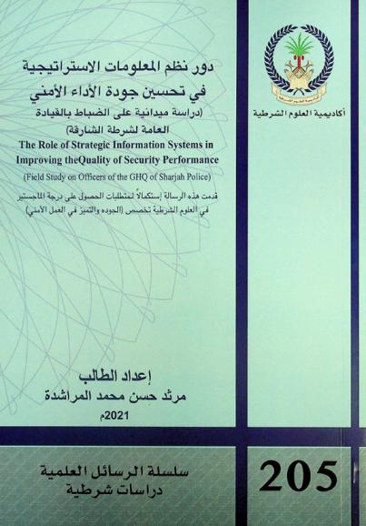  دور نظم المعلومات الاستراتيجية في تحسين جودة الأداء الأمني : (دراسة ميدانية على الضباط بالقيادة العامة لشرطة الشارقة) = The role of strategic information systems in improving the quality of security performance : (field study on officers of the GHQ of Sharjah police)