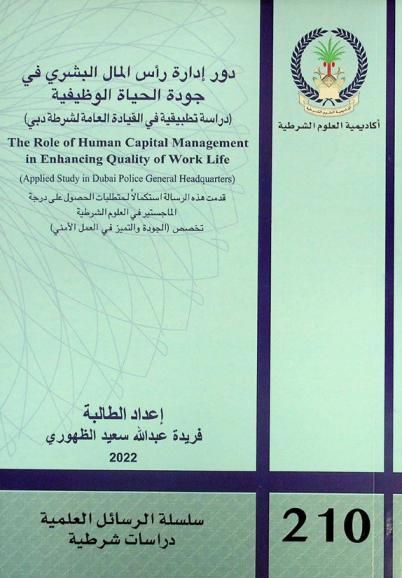  دور إدارة رأس المال البشري في جودة الحياة الوظيفية : (دراسة تطبيقية في القيادة العامة لشرطة دبي) = The role of human capital management in enhancing quality of work life : (applied study in Dubai police general headquarters)