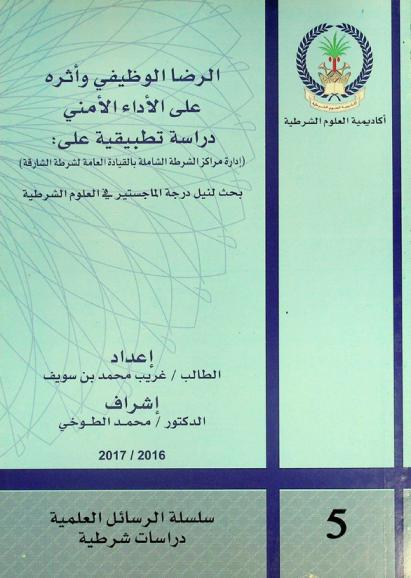  الرضا الوظيفي وأثره على الأداء الأمني : دراسة تطبيقية على : (إدارة مراكز الشرطة الشاملة بالقيادة العامة لشرطة الشارقة)