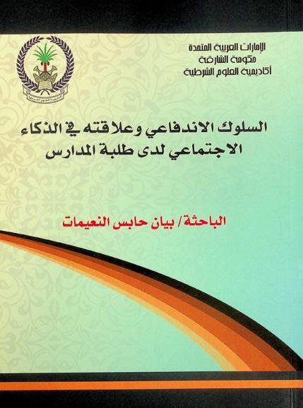  السلوك الاندفاعي وعلاقته في الذكاء الاجتماعي لدى طلبة المدارس
