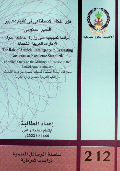  دور الذكاء الاصطناعي في تقييم معايير التميز الحكومي : (دراسة تطبيقية على وزارة الداخلية بدولة الإمارات العربية المتحدة) = The impact of artificial intelligence applications in the face of alarming crimes : (an applied study on the ministry of interior)