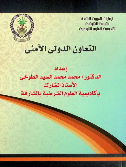  التعاون الدولي الأمني