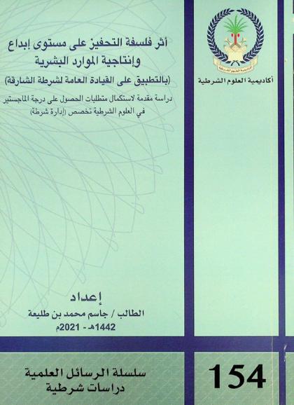 أثر فلسفة التحفيز على مستوى إبداع وإنتاجية الموارد البشرية : (بالتطبيق على القيادة العامة لشرطة الشارقة)