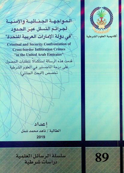 المواجهة الجنائية والأمنية الجرائم التسلل عبر الحدود \في دولة الامارات العربية المتحدة\ = Criminal and security confrontation of cross-border infiltration crimes\ in the United Arab Emirates\