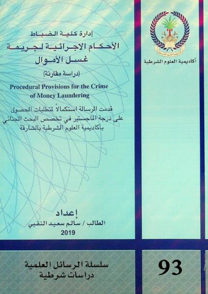  الأحكام الإجرائية لجريمة غسل الأموال = Procedural provision for the crime of money laundering : دراسة مقارنة
