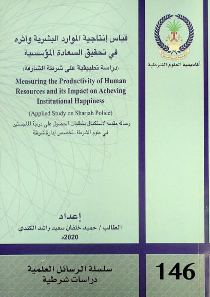  قياس إنتاجية الموارد البشرية وأثره في تحقيق السعادة المؤسسية : (دراسة تطبيقية على شرطة الشارقة) = Measuring the productivity of human resources and its impact on acheving institutional happiness : applied study on Sharjah police)