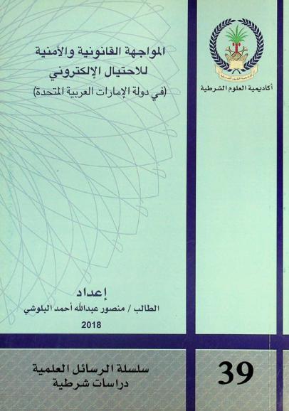  المواجهة القانونية والأمنية للاحتيال الإلكتروني (في دولة الإمارات العربية المتحدة)